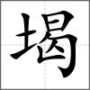 堨