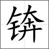 錛