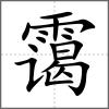 靄