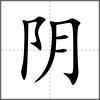 陰