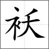 襖