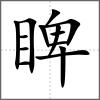 睥