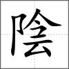 陰