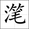 潷