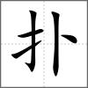 撲