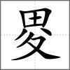 畟