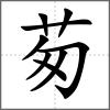茐