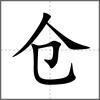 倉