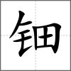 鈿