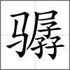 驏
