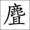 麆