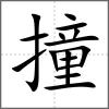 撞