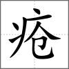 瘡