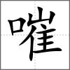 嗺