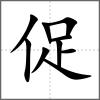 促