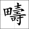 疇