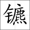 鑣