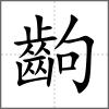 齣