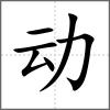 動