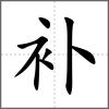 補