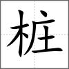 樁
