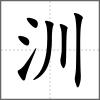 汌