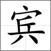 賓