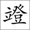 竳