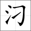 汈