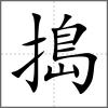 搗