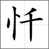 懺