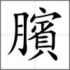 臏