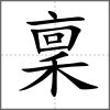 稟