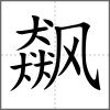 飆