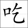 吃