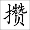 攢