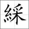 綵