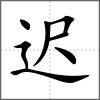 遲