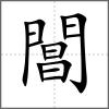 閶
