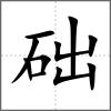 礎(chǔ)
