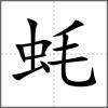 蠔