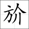 斺