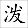 潑