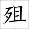 殂