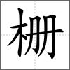 柵