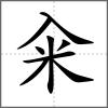 糴