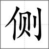 側