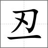 丒