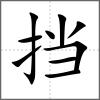 擋