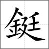 鋌